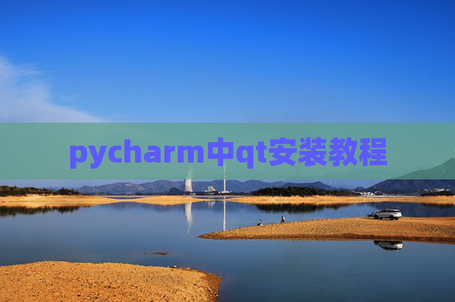 pycharm中qt安装教程