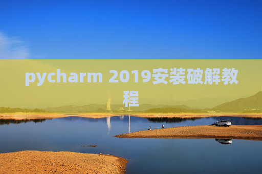 pycharm 2019安装破解教程